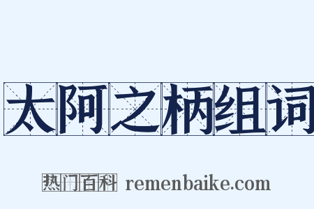 太阿之柄组词是什么意思的图片